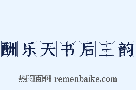 酬乐天书后三韵是什么意思的图片